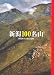 新潟100名山 新潟100名山