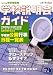 中学受験用 学校説明会ガイド〈2010年〉 4872934997 JPEG画像(小)