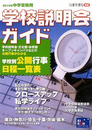 中学受験用 学校説明会ガイド〈2010年〉のJPEG画像