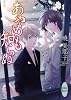 あやめも知らぬ (講談社X文庫―ホワイトハート)