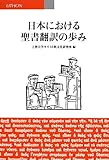 日本における聖書翻訳の歩み 日本における聖書翻訳の歩み