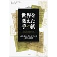 世界を変えた手紙<br>キース・デブリン著 原 啓介訳 <br>岩波書店<br>2625円<br>ISBN:9784000062770