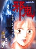 邪鬼 (あおばコミックス)