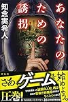 あなたのための誘拐