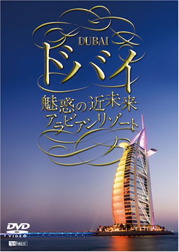 Cover image : ドバイ 魅惑の近未来アラビアンリゾート [DVD]