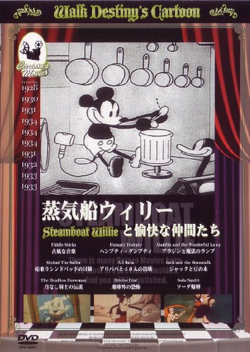 蒸気船ウィリーと愉快な仲間たち [DVD]