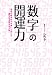 数字の開運力 身近な数字の力を使いこなして運を引き寄せる方法