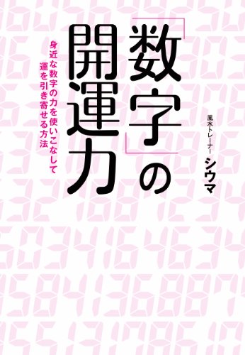 数字の開運力　身近な数字の力を使いこなして運を引き寄せる方法