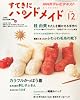 すてきにハンドメイド 2010年 12月号 [雑誌]