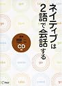 ネイティブは2語で会話する