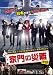 家門の災難 [DVD]