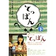 てっぱん 下<br>今井 雅子作 関 えり香作 豊田 美加ノベライズ <br>ＮＨＫ出版<br>1365円<br>ISBN:9784140055892