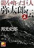 龍を喰った巨人 弥太郎伝 上 (ベスト時代文庫)