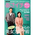 NHKあさイチ　きれいメンテ　40代からの美女力UP術 (生活シリーズ)