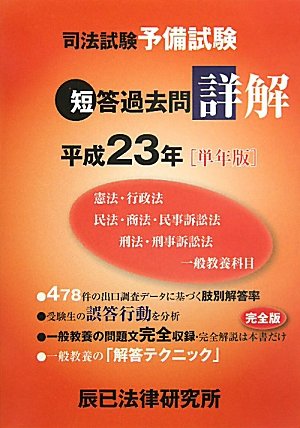 司法試験予備試験短答過去問詳解〈平成23年(単年版)〉のJPEG画像