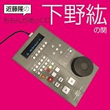 近藤隆のももんがあッCD 下野紘の関