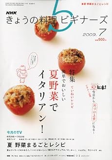 NHK きょうの料理ビギナーズ 2009年 07月号 [雑誌]