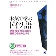 本気で学ぶドイツ語<br>滝田 佳奈子著 <br>ベレ出版<br>2415円<br>ISBN:9784860642693