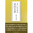 さいたまの近代文学<br>森川 晃治著 <br>パレード<br>1500円<br>ISBN:9784434151545