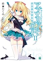 アブソリュート・デュオ 2
