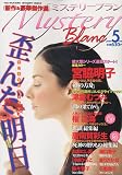 Mystery Blanc (ミステリーブラン) 2009年 05月号 [雑誌]の画像