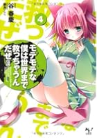 モテモテな僕は世界まで救っちゃうんだぜ〈泣〉 4