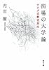 街場の大学論  ウチダ式教育再生 (角川文庫)