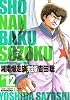 湘南爆走族　完全版（12） (KCデラックス)
