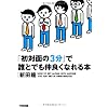 初対面の3分で誰とでも仲良くなれる本