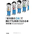 初対面の3分で誰とでも仲良くなれる本