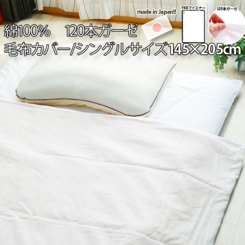 日本製 綿100％ 120本ガーゼ 毛布カバー シングルサイズ