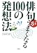 ひらの こぼ: 俳句がうまくなる100の発想法