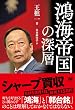 鴻海帝国の深層