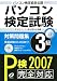 パソコン検定試験対策問題集3級 (P検3級) [2007]―パソコン検定協会公認