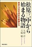 松原三中から始まる物語―解放への光を求める教師たち―