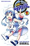 侵略!イカ娘 1 (少年チャンピオン・コミックス)