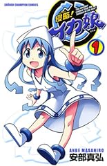 侵略!イカ娘 1