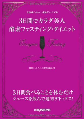 3日間でカラダ美人 酵素ファスティング・ダイエット