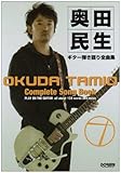 オールアバウト 奥田民生 ギター弾き語り全曲集 完全保存版 (オール・アバウト)-