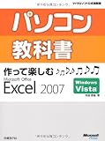 パソコン教科書作って楽しむMicrosoft Office Excel 2007 (マイクロソフト公式解説書)