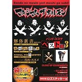 バンドスコア マキシマムザホルモン ベスト版(3) (バンド・スコア)