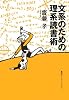 文系のための理系読書術 (知のトレッキング叢書)
