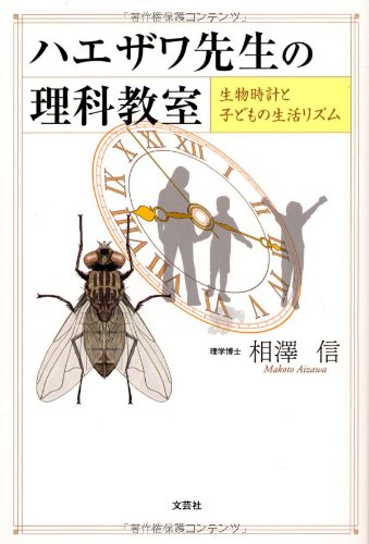 ハエザワ先生の理科教室 生物時計と子どもの生活リズムのJPEG画像
