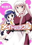 メイドはミラクル 1 (マンサンコミックス)