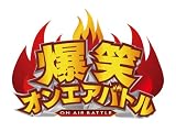 爆笑オンエアバトル NON STYLE [DVD] 画像
