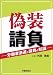 偽装請負―労働者派遣と請負の知識