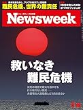 週刊ニューズウィーク日本版 「特集：救いなき難民危機」〈2015年 9/15号〉 [雑誌]