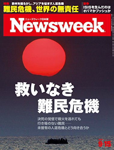 週刊ニューズウィーク日本版 「特集：救いなき難民危機」〈2015年 9/15号〉 [雑誌]