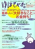 ゆほびか 2008年 11月号 [雑誌] の評価・レビュー