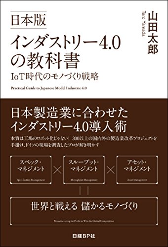 日本版インダストリー4.0の教科書 IoT時代のモノづくり戦略 日本版インダストリー4.0の教科書 IoT時代のモノづくり戦略